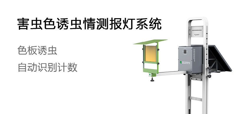 色诱虫情测报系统