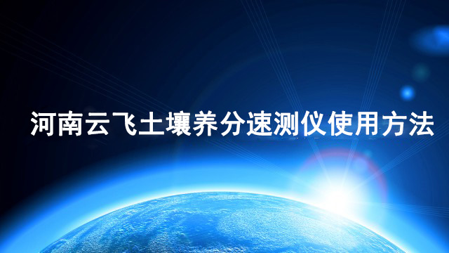 YF3000土壤养分速测仪操作视频