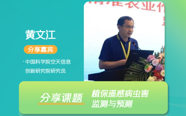 2022中国智慧植保与农业绿色大会将启，中科院空天信息创新研究院研究员黄文江受邀出席