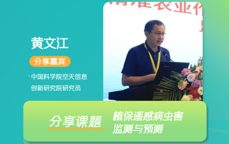 2022中国智慧植保与农业绿色大会将启，中科院空天信息创新研究院研究员黄文江受邀出席