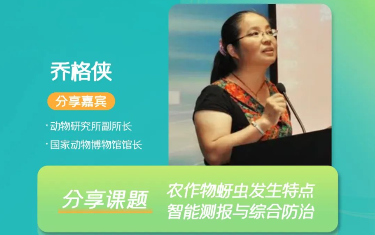 2022中国智慧植保与农业绿色大会将启，国家动物博物馆馆长乔格侠受邀出席