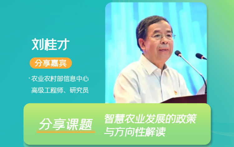 2022中国智慧植保与农业绿色大会将启，农业农村部信息中心高级工程师刘桂才受邀出席