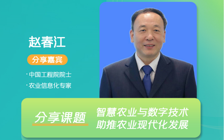 2022中国智慧植保与农业绿色大会将启，中国工程院院士赵春江​受邀出席