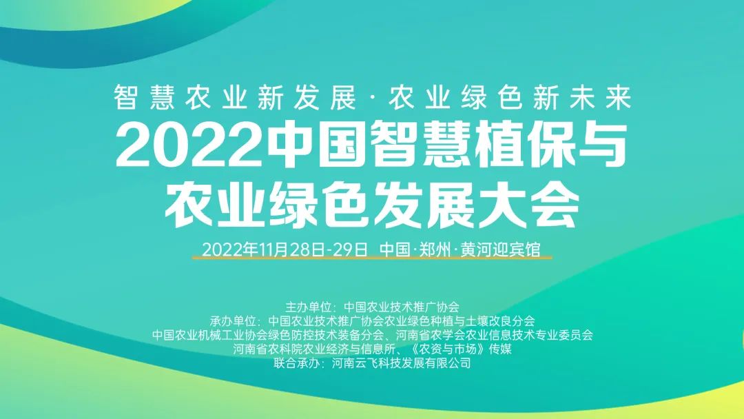 关于2022中国智慧植保与农业绿色发展大会延期举办的通知